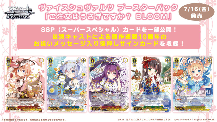 SSP】WS「ご注文はうさぎですか BLOOM」収録のSSP（スーパースペシャル）サインカード一覧まとめ！封入率はどうなる？ ｜ ヴァイス シュヴァルツの収録＆激安通販情報をまとめるWS速報ブログ！